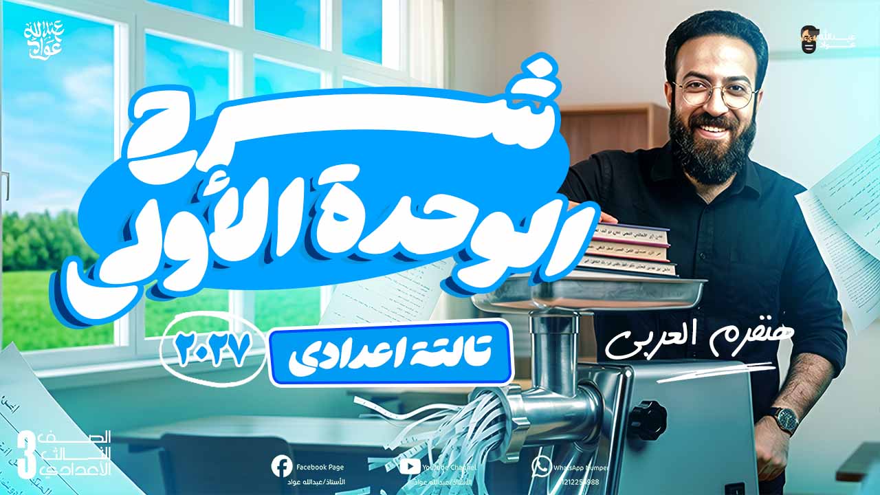 الوحدة الأولي الصف الثالث الأعدادي