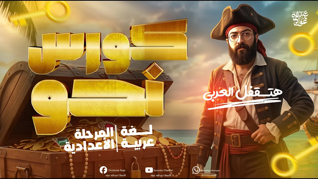 كورس تأسيس النحو من الصفر لطلاب إعدادي وثانوي | دورة احتراف الإعراب كاملة دفعة 2027 🔥