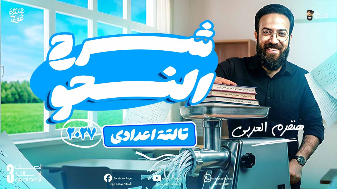 شرح نحو // الصف الثالث الأعدادي // دفعة 2027