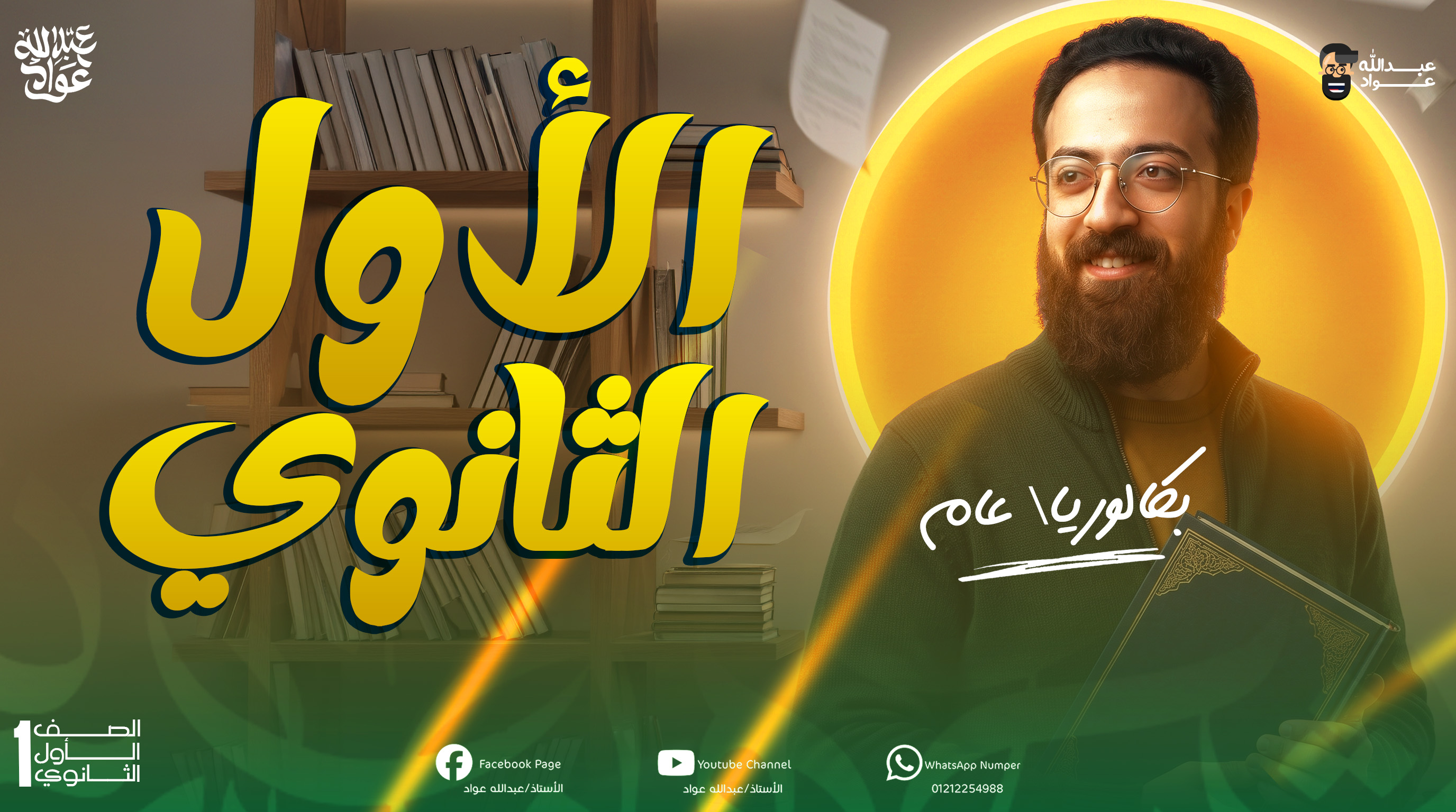 الصف الأول الثانوي // ترم اول //2027
