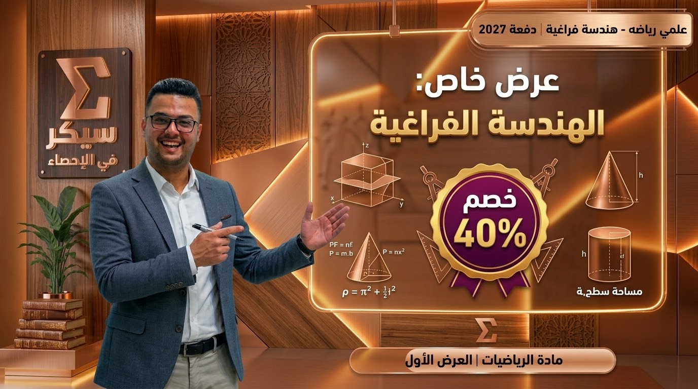 الهندسة الفراغية
