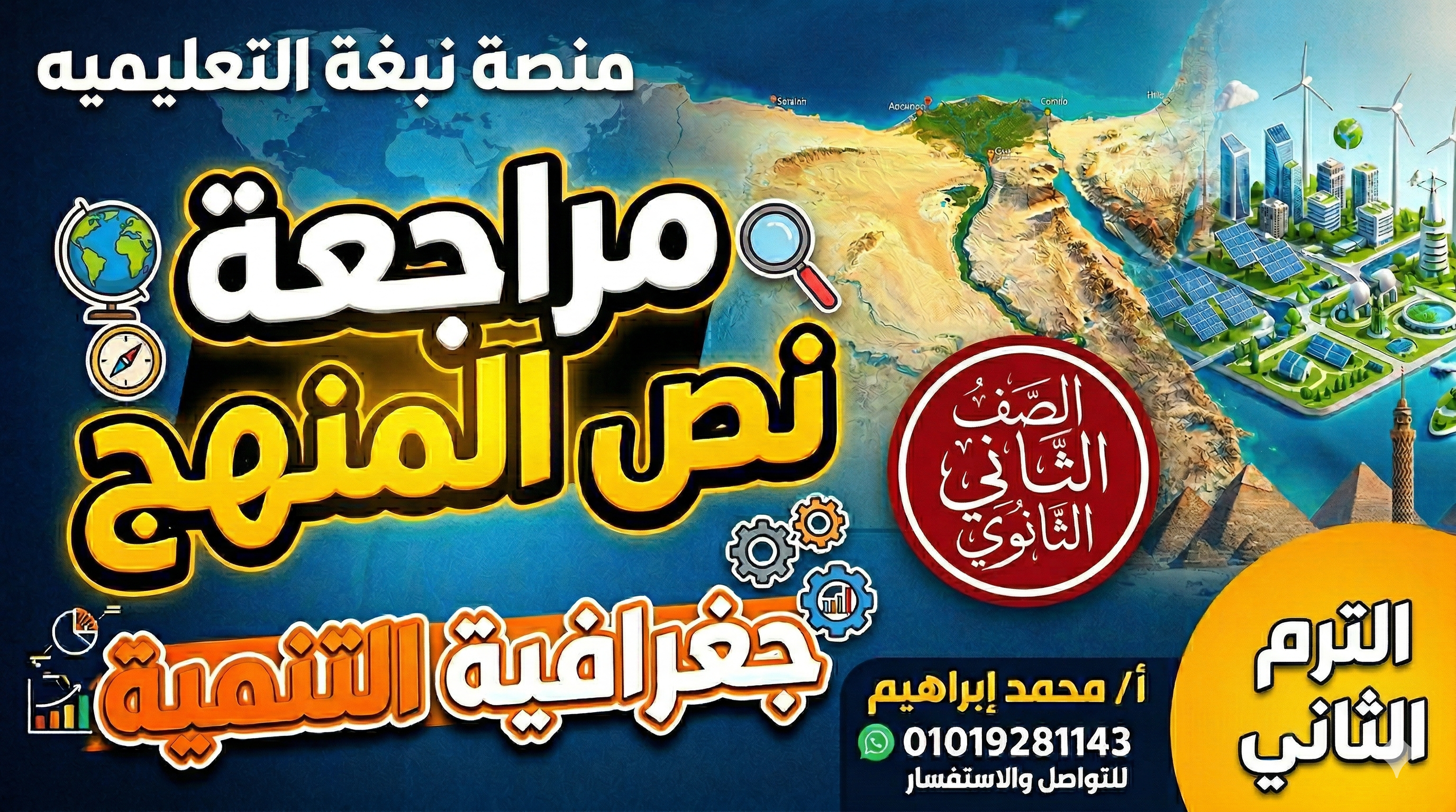 مراجعة نصف المنهج جغرافيا الصف الثاني الثانوي الترم الثاني