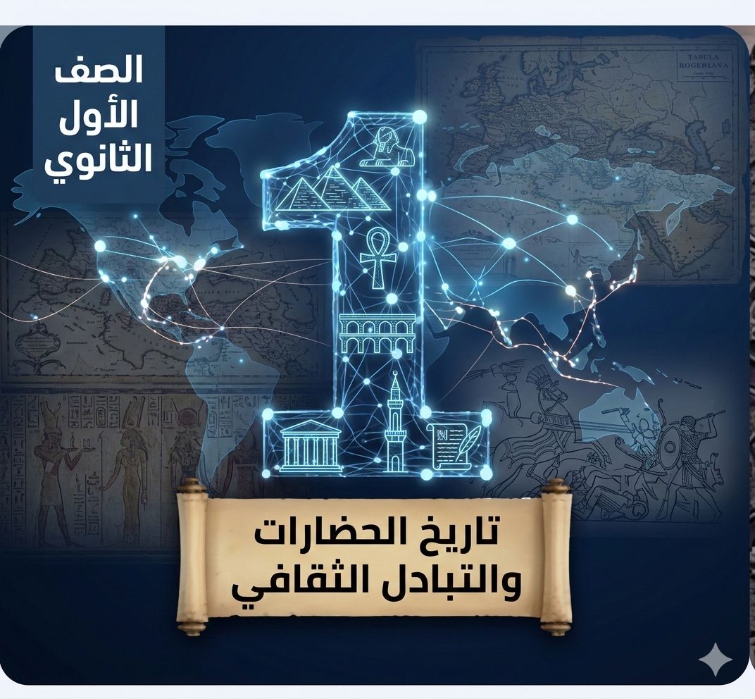الصف الاول الثانوي تاريخ