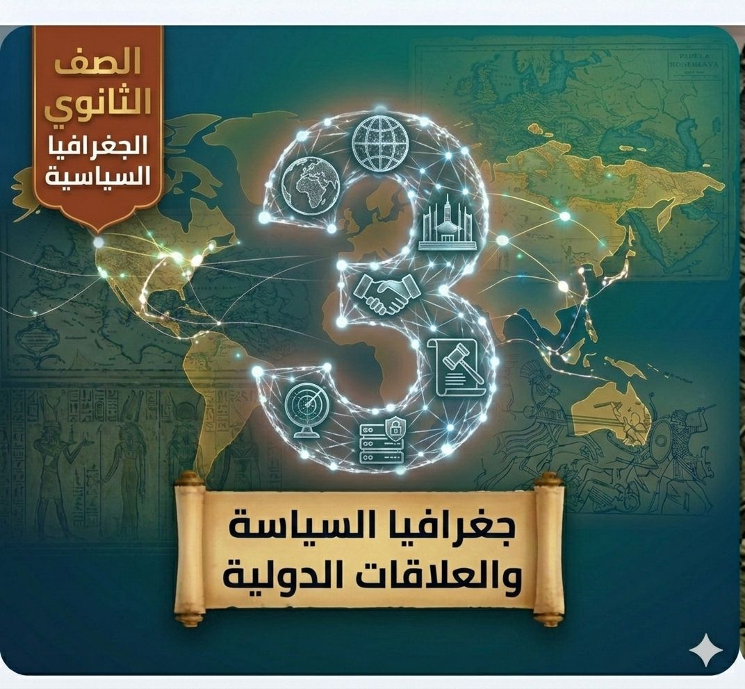 جغرافيا الصف الثالث الثانوي