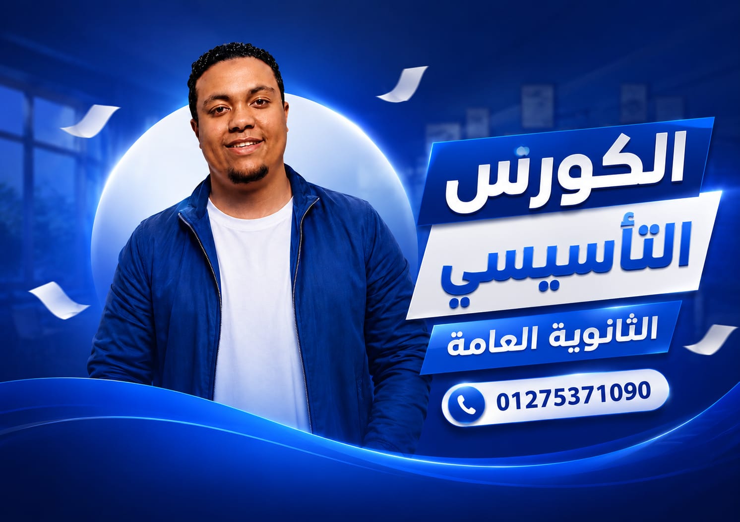 كورس تاسيسي للثانوية العامة