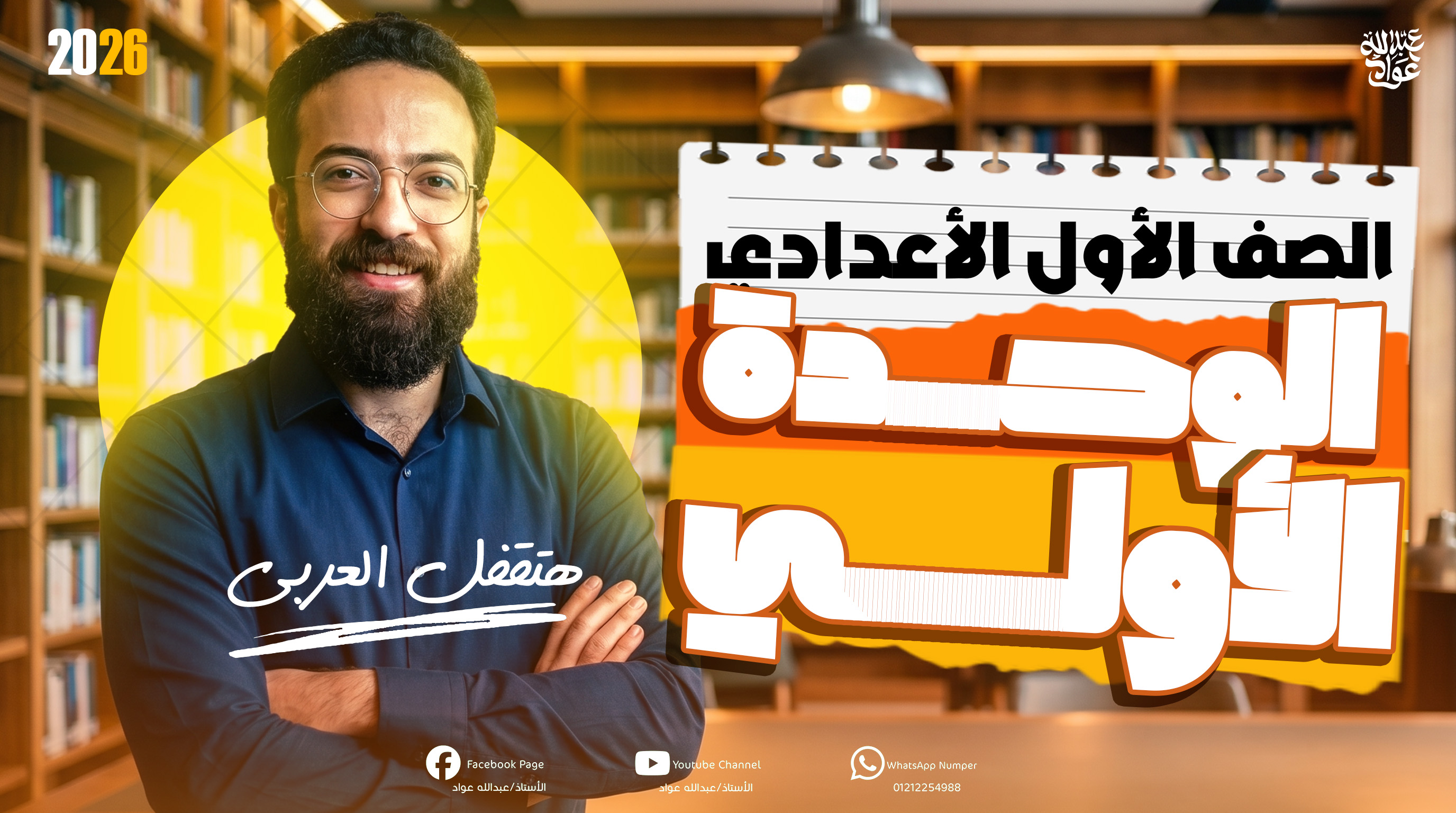 الوحدة الأولى - الصف الأول الإعدادي (المنهج الجديد)